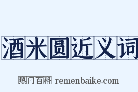 酒米圆近义词是什么意思的图片